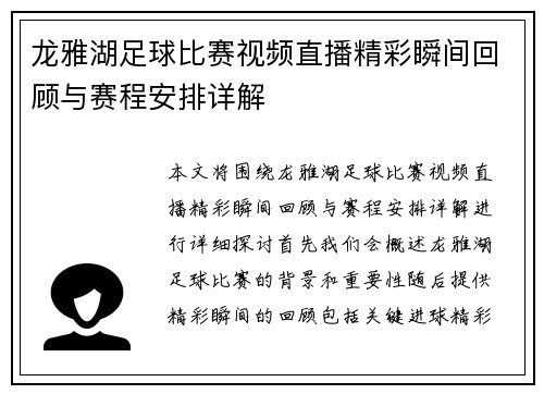 龙雅湖足球比赛视频直播精彩瞬间回顾与赛程安排详解