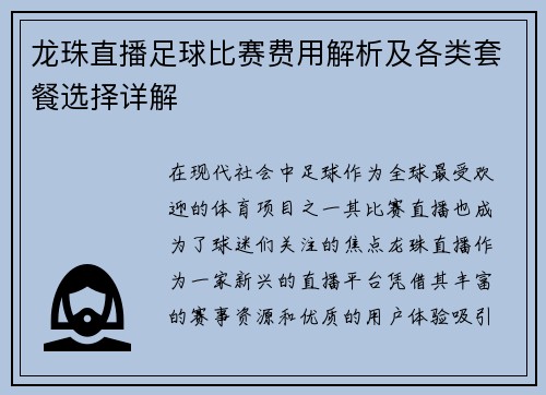 龙珠直播足球比赛费用解析及各类套餐选择详解