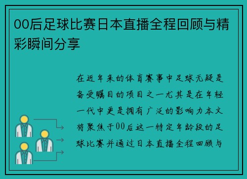 00后足球比赛日本直播全程回顾与精彩瞬间分享