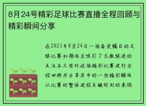8月24号精彩足球比赛直播全程回顾与精彩瞬间分享