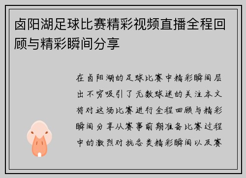 卤阳湖足球比赛精彩视频直播全程回顾与精彩瞬间分享