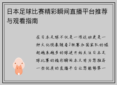 日本足球比赛精彩瞬间直播平台推荐与观看指南