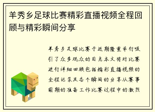 羊秀乡足球比赛精彩直播视频全程回顾与精彩瞬间分享