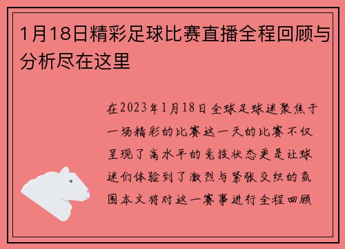 1月18日精彩足球比赛直播全程回顾与分析尽在这里