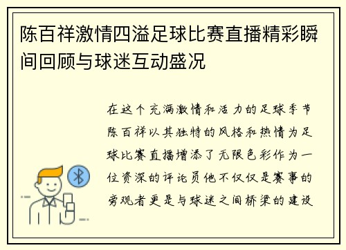 陈百祥激情四溢足球比赛直播精彩瞬间回顾与球迷互动盛况