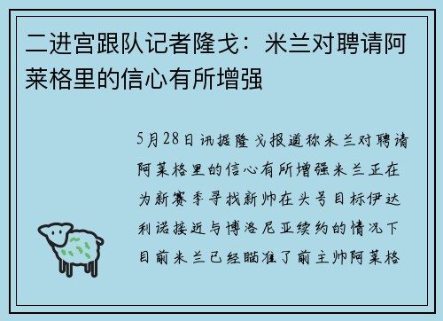 二进宫跟队记者隆戈：米兰对聘请阿莱格里的信心有所增强