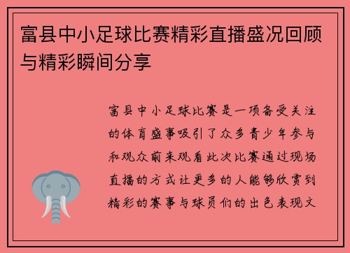 富县中小足球比赛精彩直播盛况回顾与精彩瞬间分享