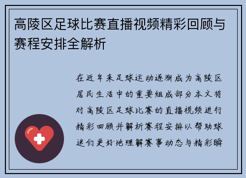 高陵区足球比赛直播视频精彩回顾与赛程安排全解析